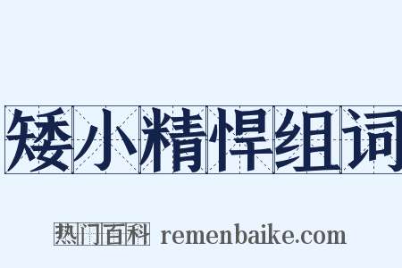 矮小精悍组词是什么意思的图片